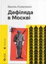 купити: Книга Дефіляда в Москві