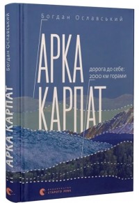 купити: Книга Арка Карпат