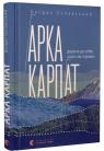 купить: Книга Арка Карпат