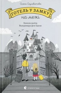 купить: Книга Готель у замку на межі