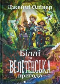 buy: Book Біллі та велетенська пригода