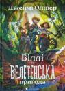 купить: Книга Біллі та велетенська пригода