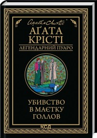 buy: Book Убивство в маєтку Голлов