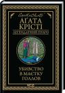 buy: Book Убивство в маєтку Голлов