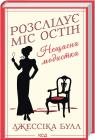 buy: Book Розслідує міс Остін. Книга 1