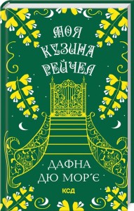 купить: Книга Моя кузина Рейчел