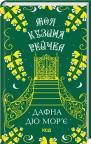 buy: Book Моя кузина Рейчел