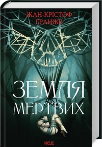 buy: Book Земля мертвих