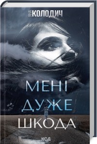 купити: Книга Мені дуже шкода