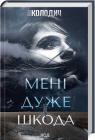 buy: Book Мені дуже шкода