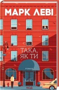 купити: Книга Така, як ти