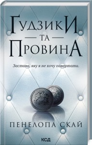 купити: Книга Ґудзики та провина.Книга 5