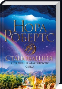 buy: Book Становлення. Спадщина драконового серця. Книга 2