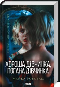 buy: Book Хороша дівчинка, погана дівчинка. Книга 1