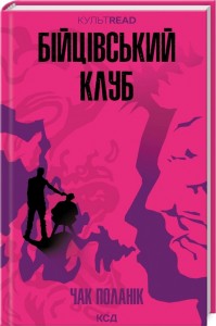 купить: Книга Бійцівський клуб