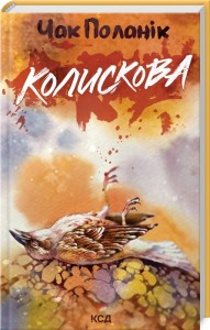 купити: Книга Колискова