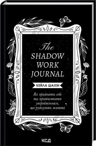 buy: Book The Shadow Work Journal. Як прийняти себе та протистояти упередженням, що руйнують життя