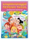 buy: Book Енциклопедія перших знань