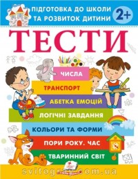 buy: Book Тести 2+ Підготовка до школи та розвиток дитини