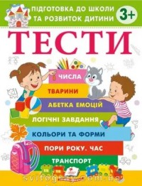 купити: Книга Тести 3+ Підготовка до школи та розвиток дитини