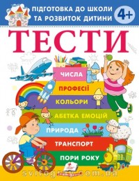 купити: Книга Тести 4+ Підготовка до школи та розвиток дитини