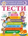 buy: Book Тести 5+ Підготовка до школи та розвиток дитини