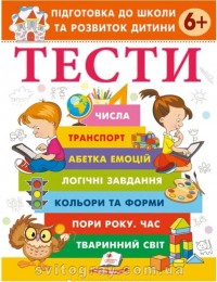 buy: Book Тести 6+ Підготовка до школи та розвиток дитини