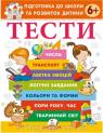 купити: Книга Тести 6+ Підготовка до школи та розвиток дитини