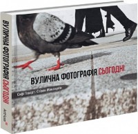 купить: Книга Вулична фотографія сьогодні