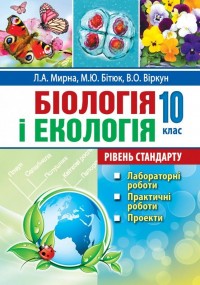 купить: Книга Біологія і екологія. 10 клас: лабораторні роботи, практичні роботи, проєкти.