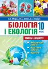 buy: Book Біологія і екологія. 10 клас: лабораторні роботи, практичні роботи, проєкти.