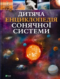 купити: Книга Дитяча енциклопедія Сонячної системи