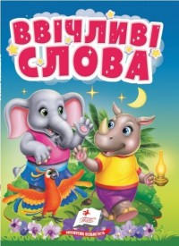 buy: Book Ввічливі слова