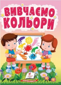 buy: Book Вивчаємо кольори