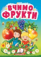 buy: Book Вчимо фрукти