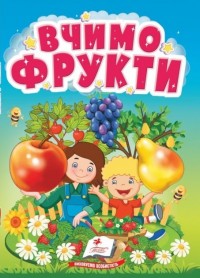 купить: Книга Вчимо фрукти