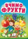 купити: Книга Вчимо фрукти