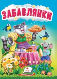 купити: Книга Забавлянки