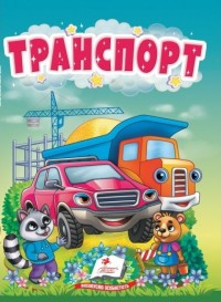 купить: Книга Транспорт