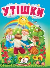 купити: Книга Утішки