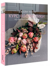 buy: Book Курс флористики