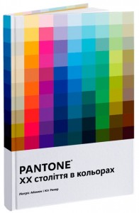 buy: Book PANTONE: XX століття в кольорах