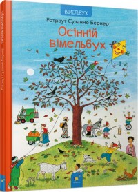 купити: Книга Осінній вімельбух