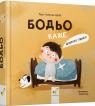 buy: Book Бодьо каже: "Доброго ранку!" image1