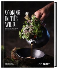 buy: Book Cooking in the Wild. Сучасна гастрономія в глибинах Карпат