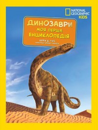 купить: Книга National Geographic. Моя перша енциклопедія. Динозаври