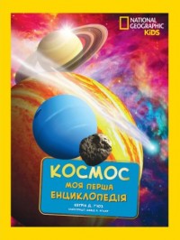 купить: Книга National Geographic. Моя перша енциклопедія. Космос