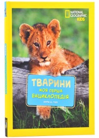 buy: Book National Geographic.Моя перша енциклопедія.Тварини