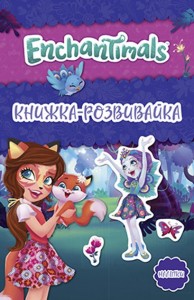 buy: Book Енчантімалс. Книжка-розвивайка