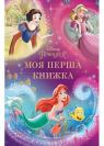 buy: Book Моя перша книжка. Принцеса Disney image1